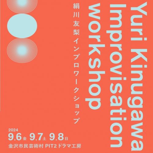 絹川友梨 インプロ・ワークショップ 2024