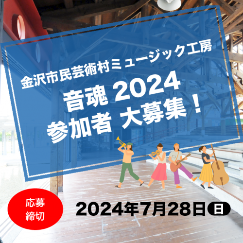 ミュージック工房「音魂2024」参加者 大募集！
