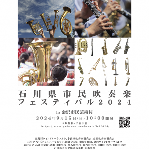 石川県市民吹奏楽フェスティバル2024