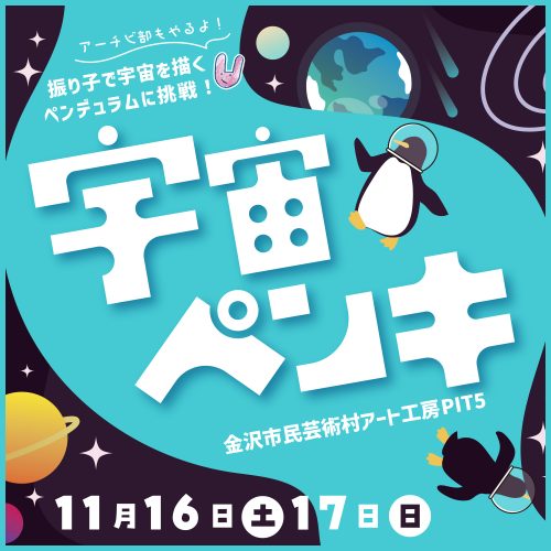 宇宙ペンキ 振り子で宇宙を描くペンデュラムに挑戦！