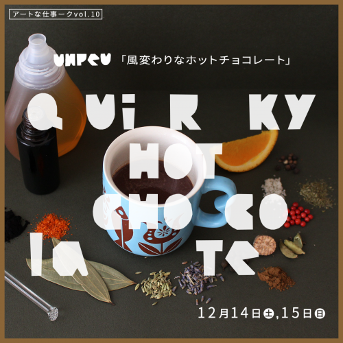 アートな仕事ークUNPEU「Quirky Hot Chocolate」