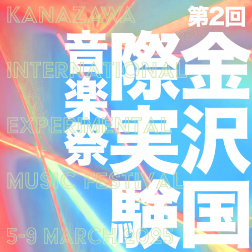 第2回 金沢国際実験音楽祭 Kanazawa International Experimental Music Festival 2025