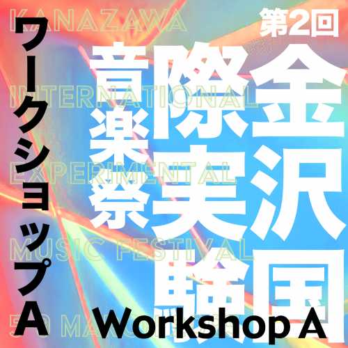 【ワークショップA】足立智美による即興演奏ワークショップ