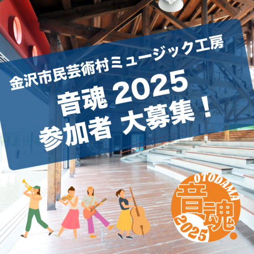 「音魂2025」参加者大募集！