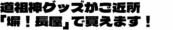 道祖神グッズがご近所「塀！長屋」で買えます！